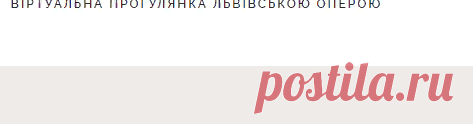 3D Тур - Львівський Національний Академічний театр опери та балету