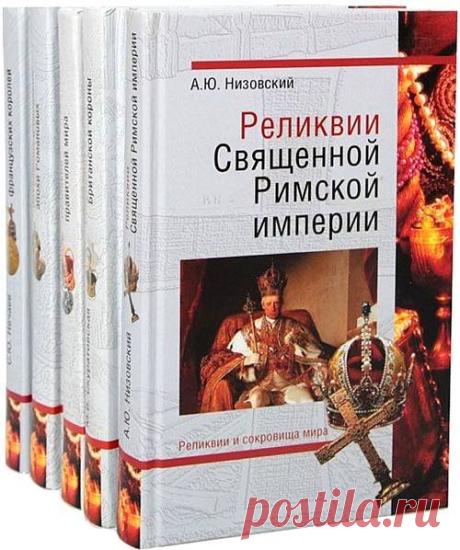 Реликвии и сокровища мира в 6 книгах (2010-2011) FB2, PDF Название серии «Реликвии и сокровища мира» говорит само за себя. Даже искушенный читатель найдет для себя много интересного в книгах этой серии. Сокровища потерянных цивилизаций и хранилища древних реликвий; реликвии правителей мира и религиозные святыни мира; исчезнувшие сокровища Романовых и