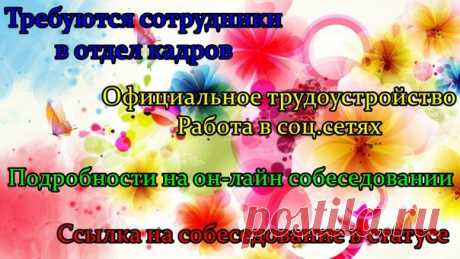 Вакансия в отделе кадров! Собеседование с представителем компании проходит ежедневно по будням по этой ссылке: sob-eva75.blogspot.com  в 18.00 по мск времени. Внимание! Дополнительно в 12-00 по Москве во вторник и четверг!! Укажите свое имя и фамилию (пароль не нужен) Заходите на 10 мин раньше! Места ограниченны! Лучше записываться на собеседование (пишите в личку!)