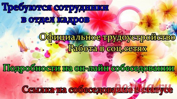 Вакансия в отделе кадров! Собеседование с представителем компании проходит ежедневно по будням по этой ссылке: sob-eva75.blogspot.com  в 18.00 по мск времени. Внимание! Дополнительно в 12-00 по Москве во вторник и четверг!! Укажите свое имя и фамилию (пароль не нужен) Заходите на 10 мин раньше! Места ограниченны! Лучше записываться на собеседование (пишите в личку!)