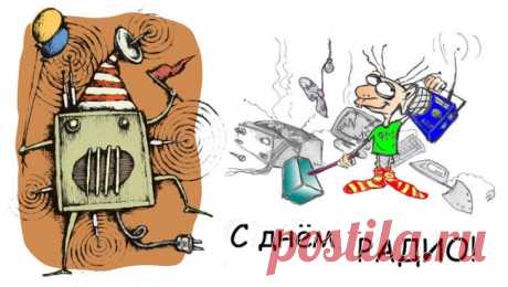 С Днем Радио сердечно поздравляю,
Успехов на работе пожелаю,
Чтобы начальство реже вызывало,
Коллеги уважали, понимали,
На отдыхе — любовь и океан,
Носил тебя вверху твой дельтаплан!