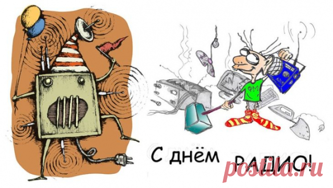 С Днем Радио сердечно поздравляю,
Успехов на работе пожелаю,
Чтобы начальство реже вызывало,
Коллеги уважали, понимали,
На отдыхе — любовь и океан,
Носил тебя вверху твой дельтаплан!