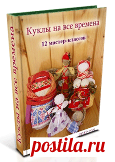 Традиционные народные куклы своими руками | Коробочка идей и мастер-классов