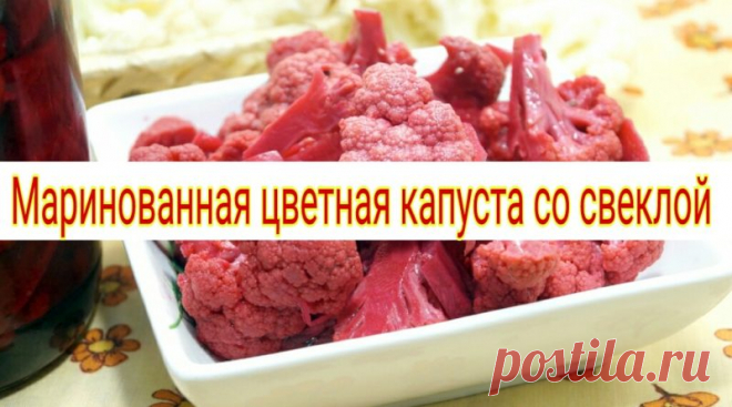 Маринованная цветная капуста со свеклой