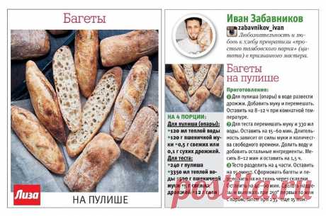Багеты на пулише (опаре)