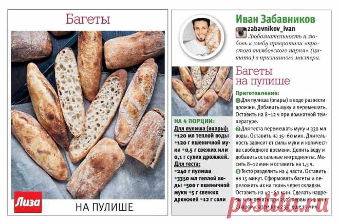 Багеты на пулише (опаре)