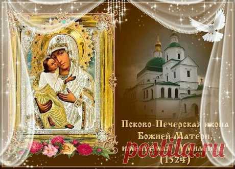 Пусть этот день станет напоминанием о том, что даже в трудные моменты рядом есть Небесная Мать, готовая утешить и укрепить. Открытки на Праздник Псково-Печерской иконы Божией Матери «Умиление»