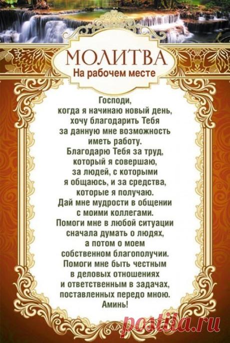 СОХРАНИ СЕБЕ НА СТЕНУ!!!
НЕМНОГО О ВАЖНОМ...
МОЛИТВЫ.
Пусть Господь хранить всех кто Вам дорог.