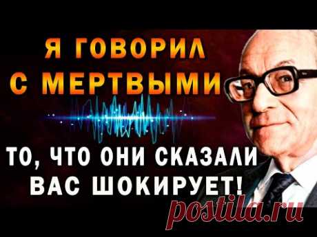 Я ГОВОРИЛ С МЕРТВЫМИ! То, что они сказали – вас шокирует! Медиум М  Барбанелл раскрыл тайну смерти