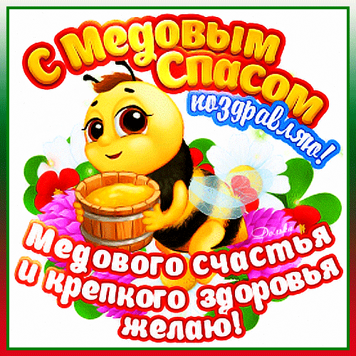 Сладким будет Спас Медовый,
Дарит радость и здоровье,
Процветания, сил и света,
Счастья, мира и успеха.