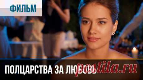 ▶️ Полцарства за любовь - Мелодрама | Фильмы и сериалы - Русские мелодрамы Полцарства за любовь (мелодрама) смотреть онлайн💬 ПОДПИШИСЬ НА КАНАЛ, ЧТОБЫ НЕ ПРОПУСТИТЬ НОВИНКИ ► https://goo.gl/5kVxb4💬 СМОТРЕТЬ ВСЕ ФИЛЬМЫ НА КАНАЛЕ  ►...
