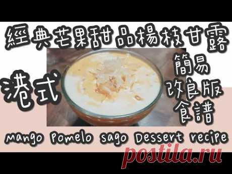 楊枝甘露 24#港式經典芒果🥭甜品楊枝🎋甘露💧(簡易改良版)@糖山🍭大兄蛋糕甜品食譜 HK styles Mango pomelo sago Dessert english recipe ASMR - YouTube