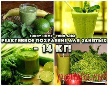 Всё самое интересное!: РЕАКТИВНОЕ ПОХУДЕНИЕ ДЛЯ ЗАНЯТЫХ