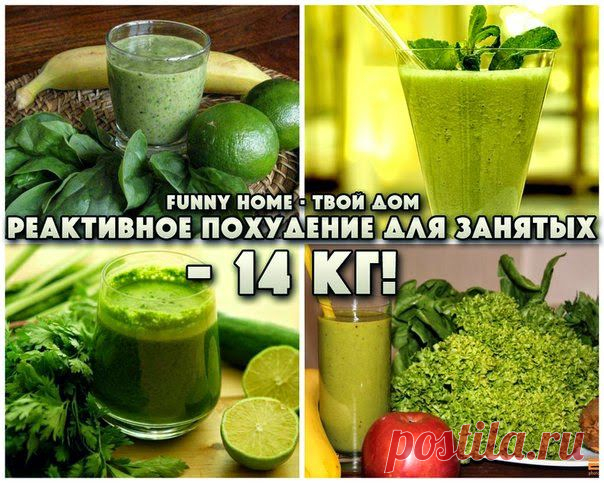 Всё самое интересное!: РЕАКТИВНОЕ ПОХУДЕНИЕ ДЛЯ ЗАНЯТЫХ