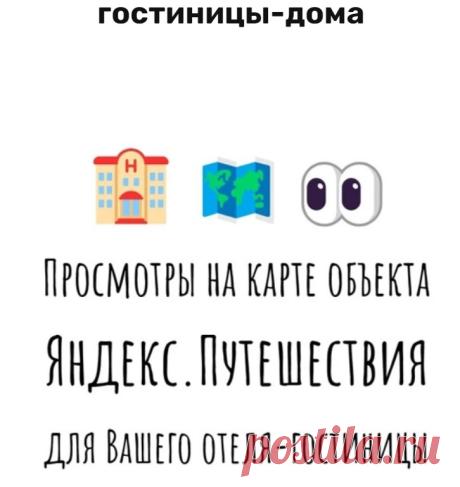 Раскрутка на платформе Яндекс Путешествия бронирование отелей
