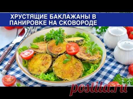 КАК ПРИГОТОВИТЬ ХРУСТЯЩИЕ БАКЛАЖАНЫ В ПАНИРОВКЕ НА СКОВОРОДЕ? Быстрая, простая и вкусная закуска