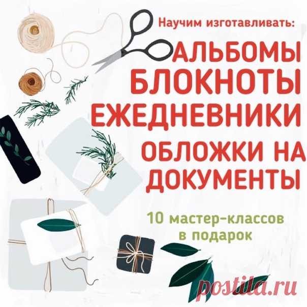 Творить легко и интересно😻

Научим создавать шедевры с лёгкостью и большим удовольствием!🙌🏻

Расскажем как изготовить и красиво оформить семейный, личный или тематический фотоальбом, открытку, планнер, блокнот и многое другое со своим уникальным характером! 🎀

Подробности по ссылке👇🏻