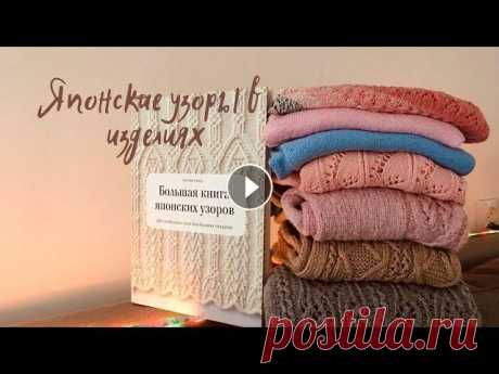 ЯПОНСКИЕ УЗОРЫ В ВЯЗАНЫХ ИЗДЕЛИЯХ//эстафета//МНОГО ВДОХНОВЕНИЯ И ГОТОВЫХ РАБОТ Всем привет! Спасибо, что выбрали мое видео для просмотра! Сегодня я покажу Вам вязаные вещи с использованием Японских узоров, Расскажу какие номера у...