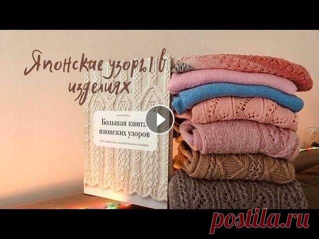ЯПОНСКИЕ УЗОРЫ В ВЯЗАНЫХ ИЗДЕЛИЯХ//эстафета//МНОГО ВДОХНОВЕНИЯ И ГОТОВЫХ РАБОТ Всем привет! Спасибо, что выбрали мое видео для просмотра! Сегодня я покажу Вам вязаные вещи с использованием Японских узоров, Расскажу какие номера у...