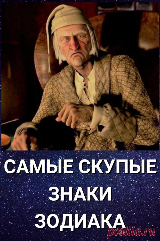 Самые скупые знаки Зодиака