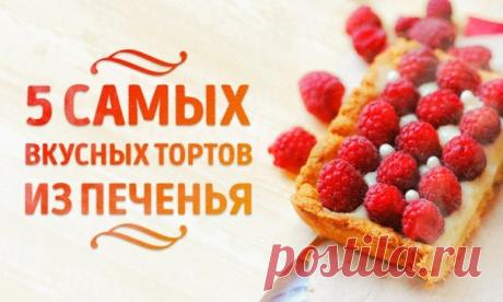 5 самых вкусных тортов из печенья: ↪ Для всех, кто не любит возиться с выпечкой 🎂