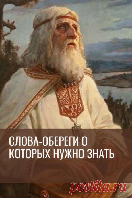 Слова-обереги, агмы (славянские мантры), скорые слова, шепоток — так называются краткие, емкие слова или фразы, произносимые в критических ситуациях. И несмотря на то что чаще всего они совершенно лишены смысла (по крайней мере, для современного человека), они на самом деле работают, избавляя нас от различных напастей и бед, а порой даже от страшной смерти.
