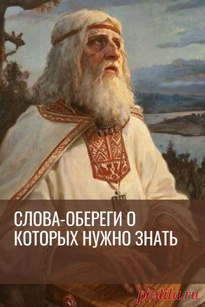 Слова-обереги, агмы (славянские мантры), скорые слова, шепоток — так называются краткие, емкие слова или фразы, произносимые в критических ситуациях. И несмотря на то что чаще всего они совершенно лишены смысла (по крайней мере, для современного человека), они на самом деле работают, избавляя нас от различных напастей и бед, а порой даже от страшной смерти.