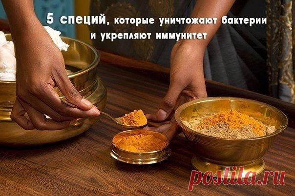 5 специй, которые уничтожают бактерии и укрепляют иммунитет.