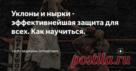 Уклоны и нырки - эффективнейшая защита для всех. Как научиться. Уклоны и нырки - это, вероятно, самые эффективные способы защиты от ударов по голове.
Они позволяют вообще не вступать во взаимодействие с противником, заставляя его промахиваться и бить в пустоту, теряя силы, и выводя его из состояния душевного равновесия.