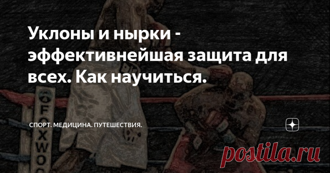 Уклоны и нырки - эффективнейшая защита для всех. Как научиться. Уклоны и нырки - это, вероятно, самые эффективные способы защиты от ударов по голове.
Они позволяют вообще не вступать во взаимодействие с противником, заставляя его промахиваться и бить в пустоту, теряя силы, и выводя его из состояния душевного равновесия.