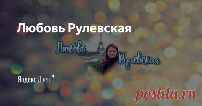Любовь Рулевская | Яндекс Дзен Люблю жизнь и на все руки от скуки, присоединяйтесь! Будем готовить, развлекаться, экономить на пользу себе и природе, всё в дело и с чистой совестью отдыхать и наслаждаться! Самостоятельные путешествия это тоже 