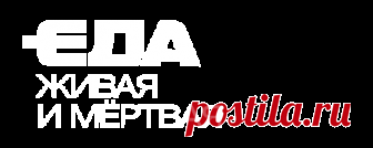 Рецепты – Еда живая и мёртвая