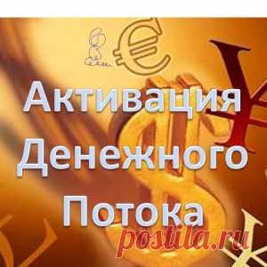 РИТУАЛ НА ОТКРЫТИЕ ДЕНЕЖНОГО КАНАЛА