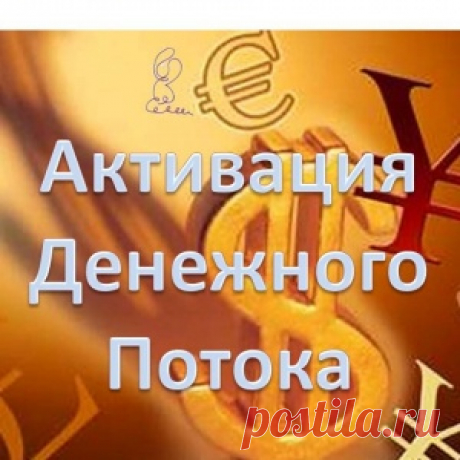 РИТУАЛ НА ОТКРЫТИЕ ДЕНЕЖНОГО КАНАЛА