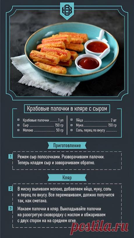 Крабовые палочки в кляре с сыром