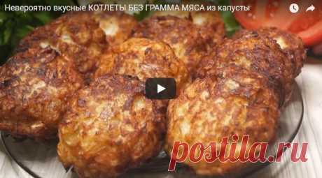 Невероятно вкусные КОТЛЕТЫ БЕЗ ГРАММА МЯСА из капусты рецепт с фотографиями