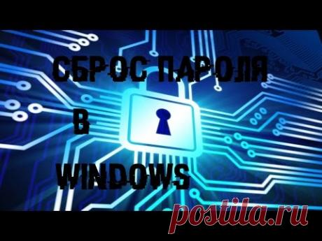 СБРОС ПАРОЛЯ В WINDOWS 7, 8.1 и 10, ПОХАКЕРИМ МАЛЕНЬКО