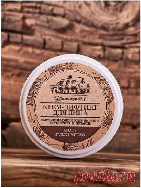 Крем лифтинг для лица  оказывает освежающее действие и естественным образом подтягивает Вашу кожу.