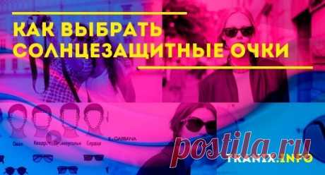 Советы по выбору солнцезащитных очков от экспертов. Основные моменты - выбираем оправу, форму, степень защиты и покрытие линз солнцезащитных очков.