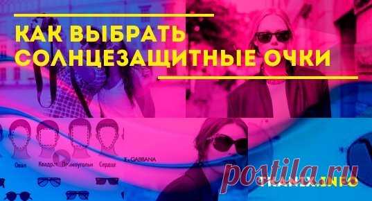 Советы по выбору солнцезащитных очков от экспертов. Основные моменты - выбираем оправу, форму, степень защиты и покрытие линз солнцезащитных очков.