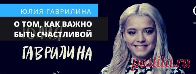 Юлия Гаврилина про самый сложный период, страхи и о том, как важно быть счастливой