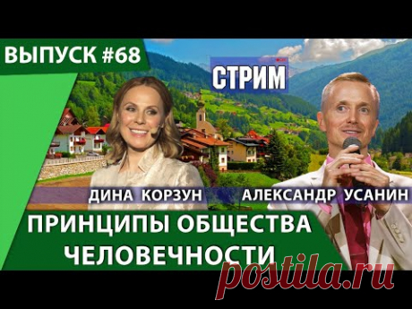 Принципы общества человечности. Будущее России и Мира. Дина Корзун и Александр Усанин 18+