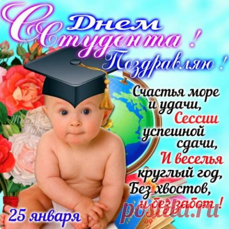 Поздравляю с днём студента!
И спешу я пожелать,
Чтобы только на отлично
Все экзамены сдавать.