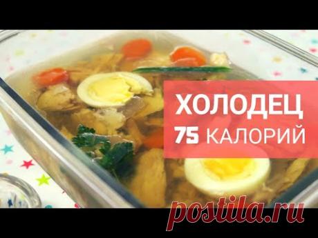 Холодец с индейкой. Худеем Вкусно! Диетический рецепт