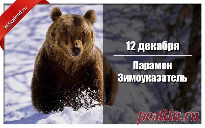 С Парамоном-Зимоуказателем! Пусть зима нарядится в шубу, а в доме будет печь тепло топить! С праздником стужи! Открытки на День Парамон Зимоуказатель!