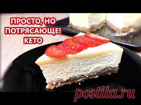 Как в дорогой кофейне! Кето чизкейк с лимонным кремё | (Кето Рецепты, Десерты)