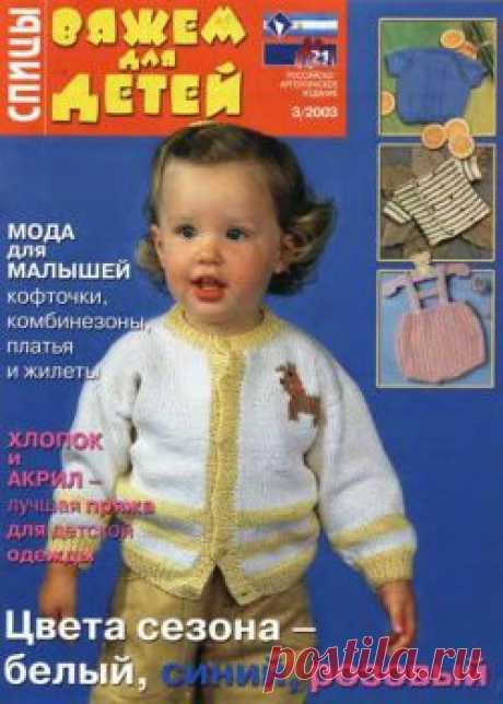 Вяжем для детей Спицы №3 2003