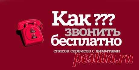 Звонки через интернет | Компьютерный журнал - Inforecrut.ru