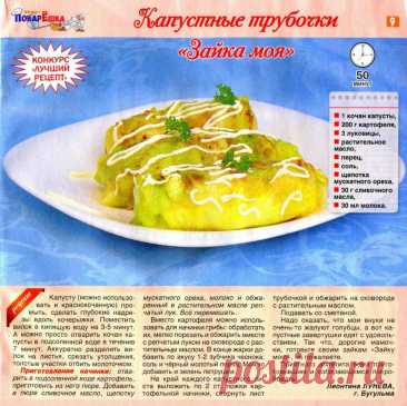 Капустные трубочки &quot;Зайка моя&quot;