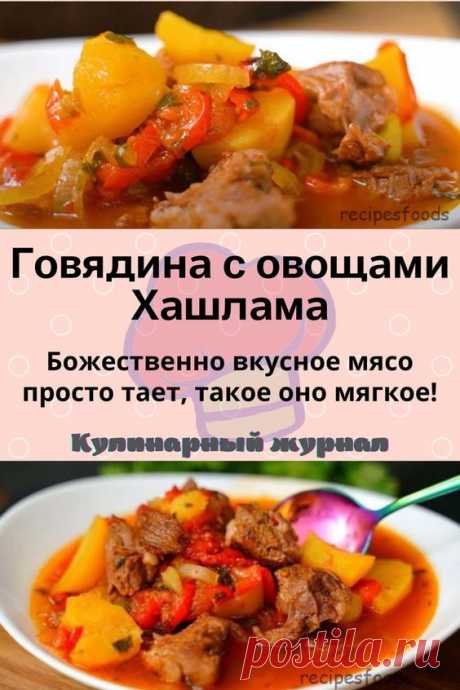 Говядина с овощами Хашлама